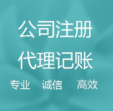代理记账和公司会计的区别！(图1)