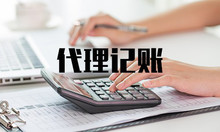 关于代理记账的三不要是哪些,会有什么影响!(图1) 关于代理记账的三不要是哪些,会有什么影响!(图1)