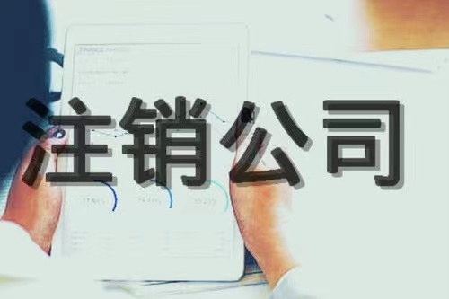 不要再信这些注销公司三大谣言啦，后果很严重！(图1)