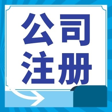 最新代办注册公司流程及时间操作手续是什么样？