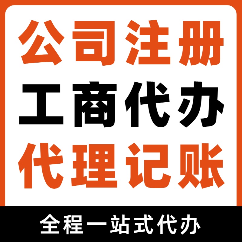 苏州代办注册公司全流程及费用2025年+工商登记+代理记账价