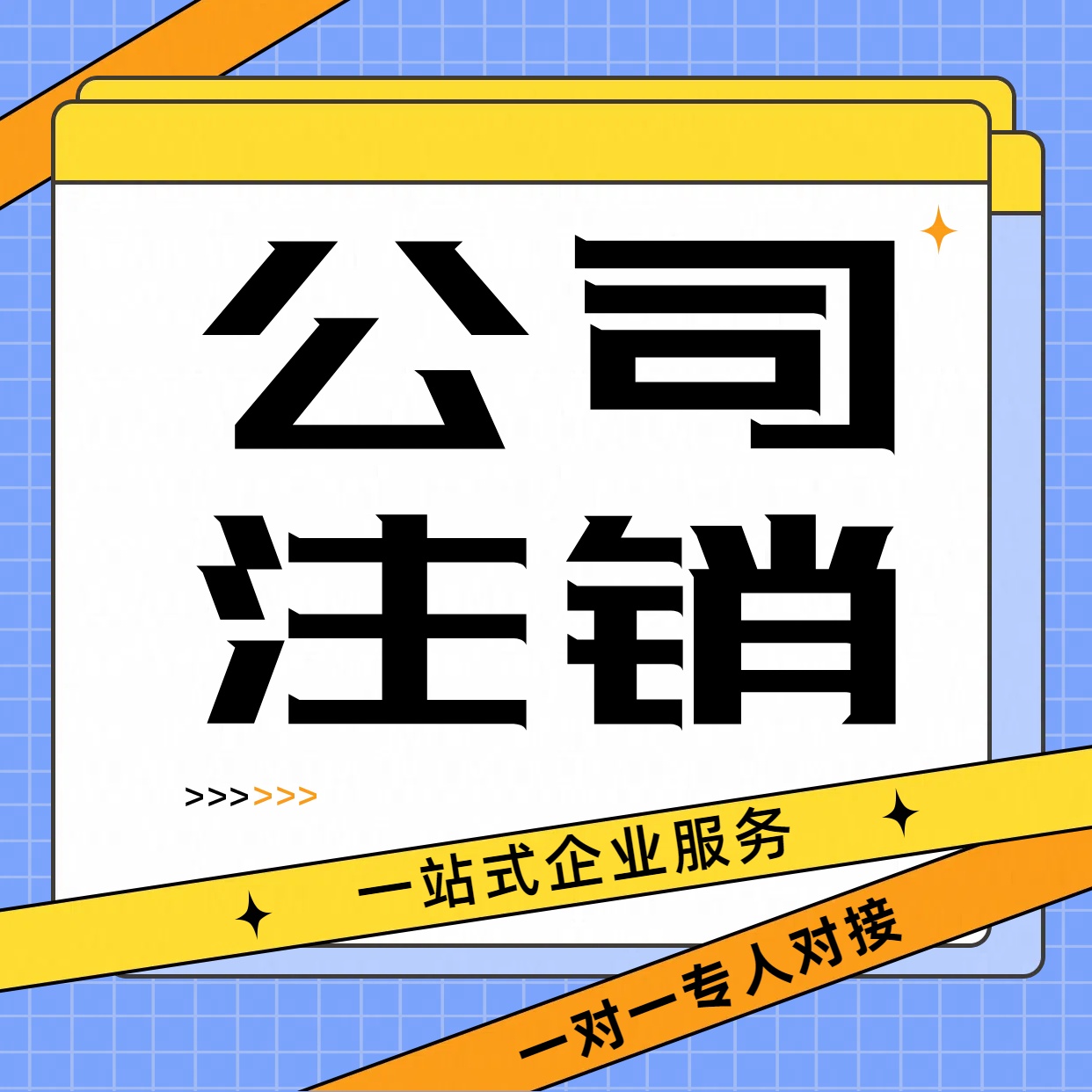 苏州公司注销需要什么材料？注销企业多久能完成注销流程？