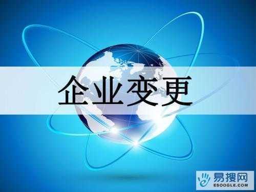 苏州公司变更企业需要准备哪些材料及办理流程？
